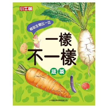 小牛頓 一樣不一樣：蔬菜
