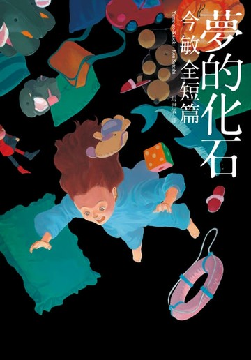 【電子書】夢的化石：今敏全短篇