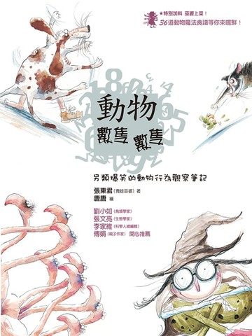 【電子書】動物數隻數隻：另類爆笑的動物行為觀察筆記