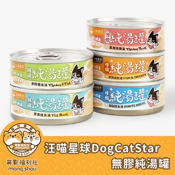 汪喵星球 DogCatStar 副食罐 無膠 純湯罐 慢燉 減磷 湯罐 肉絲 貓罐頭 貓罐 80g