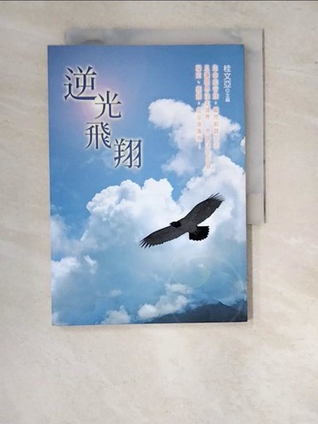 【書寶二手書T7／勵志_WTC】逆光飛翔_桂文亞?主編
