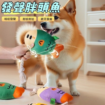 寵物發聲玩具 發聲胖頭魚 狗狗玩具 狗狗發聲玩具 狗狗耐咬玩具 耐咬磨牙玩具 磨牙玩具 啃咬玩具 狗玩具 狗解悶玩具