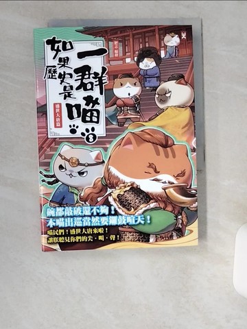 【書寶二手書T5／歷史_UZQ】如果歷史是一群喵(8)：盛世大唐篇【萌貓漫畫學歷史】_肥志