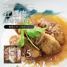 牡蠣肉 味噌粕漬け　5缶セット