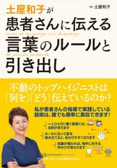 土屋和子が患者さんに伝える言葉のルールと引き出し