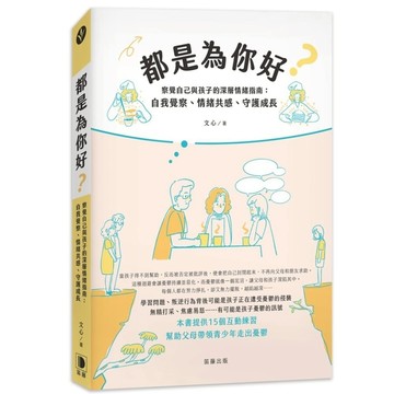 都是為你好？察覺自己與孩子的深層情緒指南：自我覺察、情緒共感、守護成長