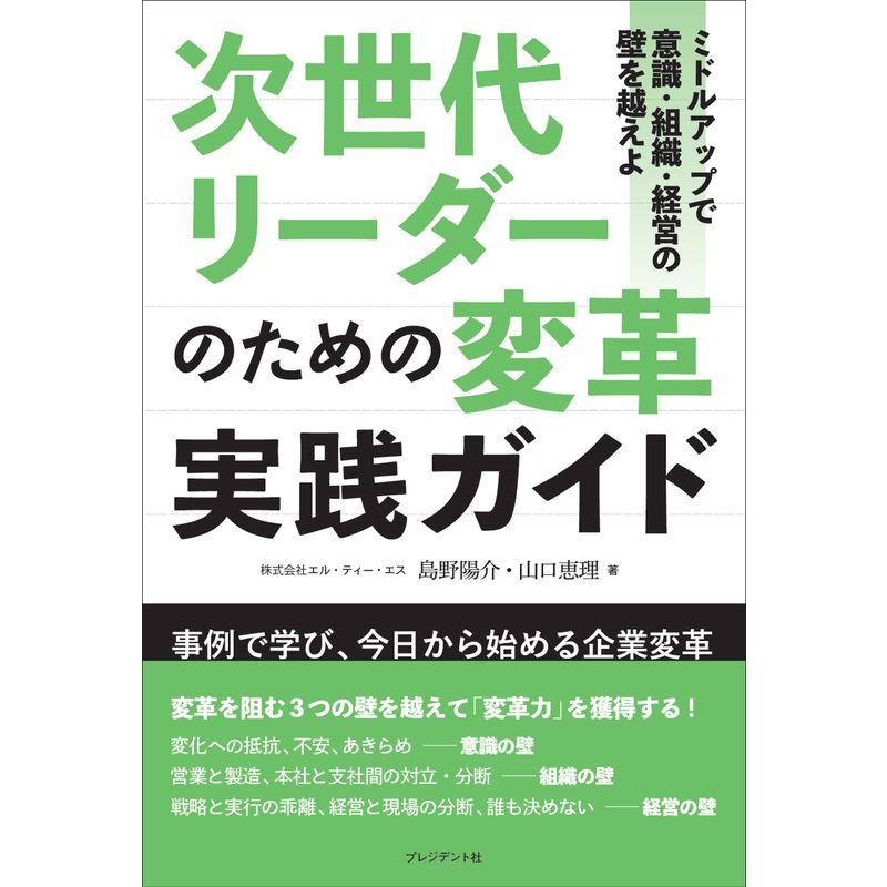 次世代リーダーのための変革実践ガイド ミドルアップで意識・組織・経営の壁を越えよ