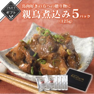 鶏肉料理の好きの方への贈り物に 親鳥 煮込み 国産 特製味噌ダレ 長期保存 125g x 5パック 送料無料 ギフト