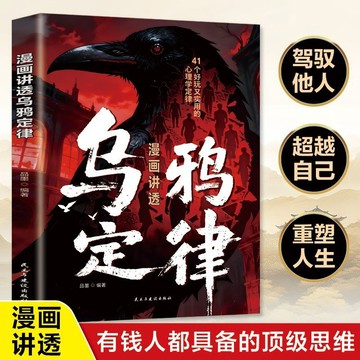 【墨香書苑】漫畫講透烏鴉定律 逆轉人生的黃金法則 告別抱怨學會負責 慢驢效應書 有錢人都具備的頂級思維 簡體中文
