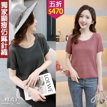 ★五折價$470★糖罐子【E64521】純色圓領連袖透膚針織上衣→現貨