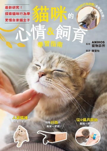 【電子書】貓咪的心情＆飼育學習指南