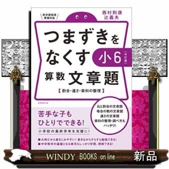 つまずきをなくす小6算数文章題改訂版