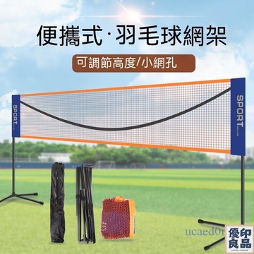 免運 附發票~ 羽毛球網架 羽毛球網架便攜式可移動 折疊便捷式簡易室外戶外場地攔網柱標準網 全館八折 工廠直銷 店長推薦 y5614