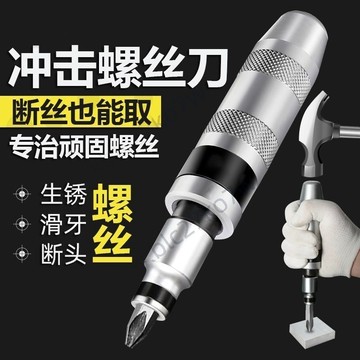 🔥臺灣熱賣🔥高強度衝擊螺絲刀 斷頭螺絲取出器 撞批十字改錐穿心起子取出器 拆螺絲神器