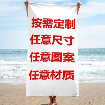 ✅來圖來樣定 制雙面絨沙灘巾數碼印花超細纖維游泳健身運動浴巾