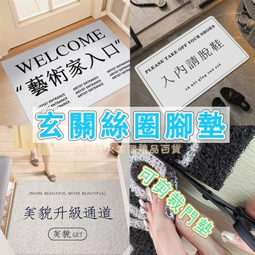 台灣出貨✨ins風入口地墊 入內請脫鞋 藝術家入口 家用地墊 絲圈 防滑墊 家用耐磨腳墊 搞笑禮物 防滑除塵玄關腳墊