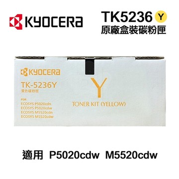 【KYOCERA 京瓷】TK-5236Y 黃色 原廠盒裝碳粉匣 TK5236 適用 P5020cdn P5020cdw M5520cdn M5520cdw