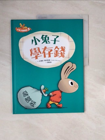 【書寶二手書T9／少年童書_ZRG】小兔子學存錢_辛德絲.麥克勞德(Cinders McLeod)文.圖 ; 顏銘新譯