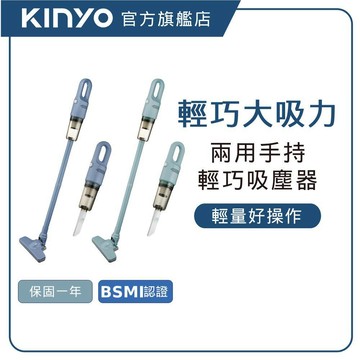 【KINYO直營】輕巧手持直立兩用吸塵器 (KVC) 除塵用具 掃地 車用吸塵