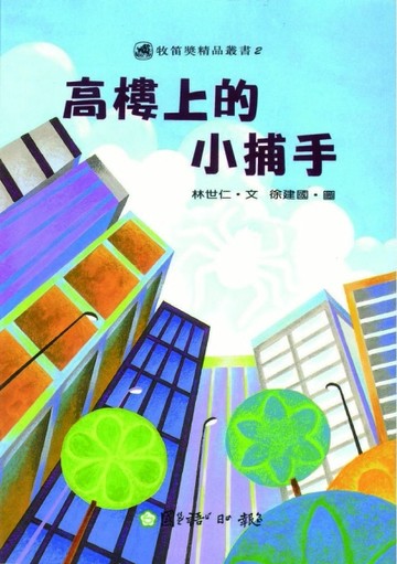 高樓上的小捕手[二手書_普通]