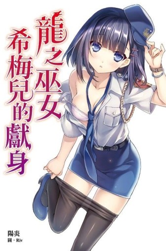 龍之巫女希梅兒的獻身：龍之巫女系列（3）[二手書_全新]
