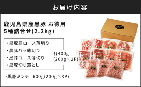 鹿児島県産 黒豚 お徳用 5種 詰合せ 2.2kg )　K134-010 肉 豚 バラ 肩 カタ もも モモ ロース 薄切り 切落し ミンチ 挽肉 ひき肉 真空パック 含気 大容量 ボリューム