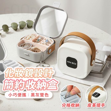 【Gooday✨台灣現貨】簡約收納盒 飾品收納 化妝鏡盒 小物收納盒 化妝收納盒 耳環收納盒 便攜收納盒 收納盒 首飾盒