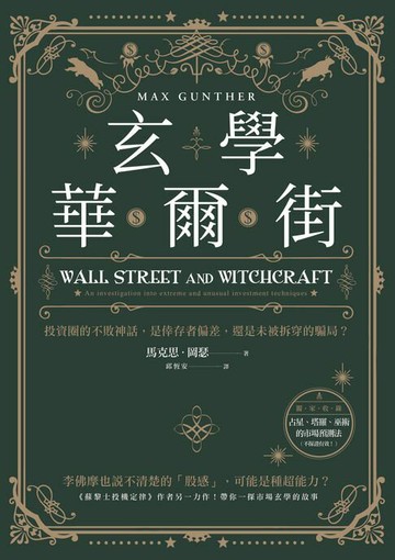 【電子書】玄學華爾街：投資圈的不敗神話，是倖存者偏差，還是未被拆穿的騙局？