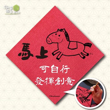 馬上XX(可自行發揮創意) 專屬祝福 馬年春聯揮春斗方