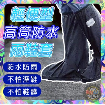 【輕便防水❎防滑耐磨】雨鞋套 加厚耐磨止滑 防雨鞋套 防水鞋套 高筒 雨衣必備 防水雨鞋套 防雨鞋套 耐磨 登山鞋套