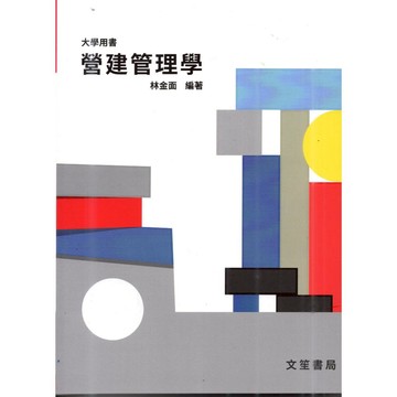 <麗文校園購>營建管理學(修訂12版) 林金面 文笙 9789862972717