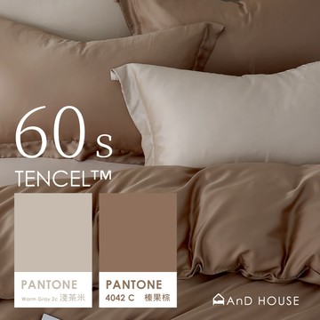 AnD House 天絲™60支 淺茶米 ✖ 榛果棕 混搭系列 雙色配