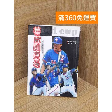 【雷根360免運】【送贈品】華韋馴馬場: 華山論劍話棒球 #八成新【QBF165】