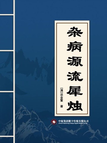 【電子書】杂病源流犀烛