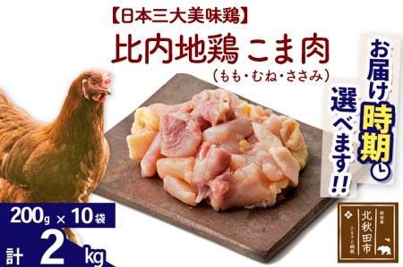 比内地鶏 こま肉（もも・むね・ささみ） 2kg（200g×10袋）  