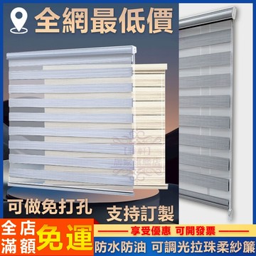 台灣出貨 雙層捲簾 柔紗簾 窗簾 門簾 浴室窗簾 百葉窗 免打孔 百葉窗簾 羅馬簾 調光簾 拉簾 捲簾 遮光窗簾 客製化