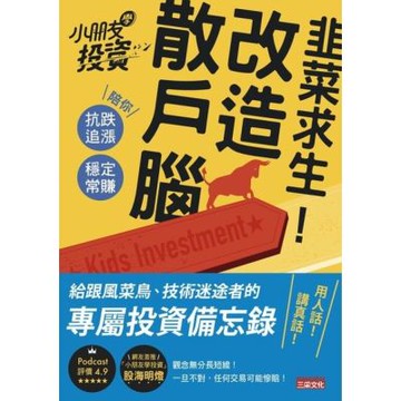 韭菜求生！改造散戶腦_Readmoo 讀墨電子書