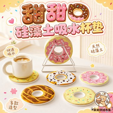 【🍩甜甜圈硅藻土吸水杯墊】9mm黃金厚度 快速乾燥杯墊✅圓潤弧形邊角不刮手 居家辦公必備杯墊 咖啡杯墊 馬克杯墊 水杯墊
