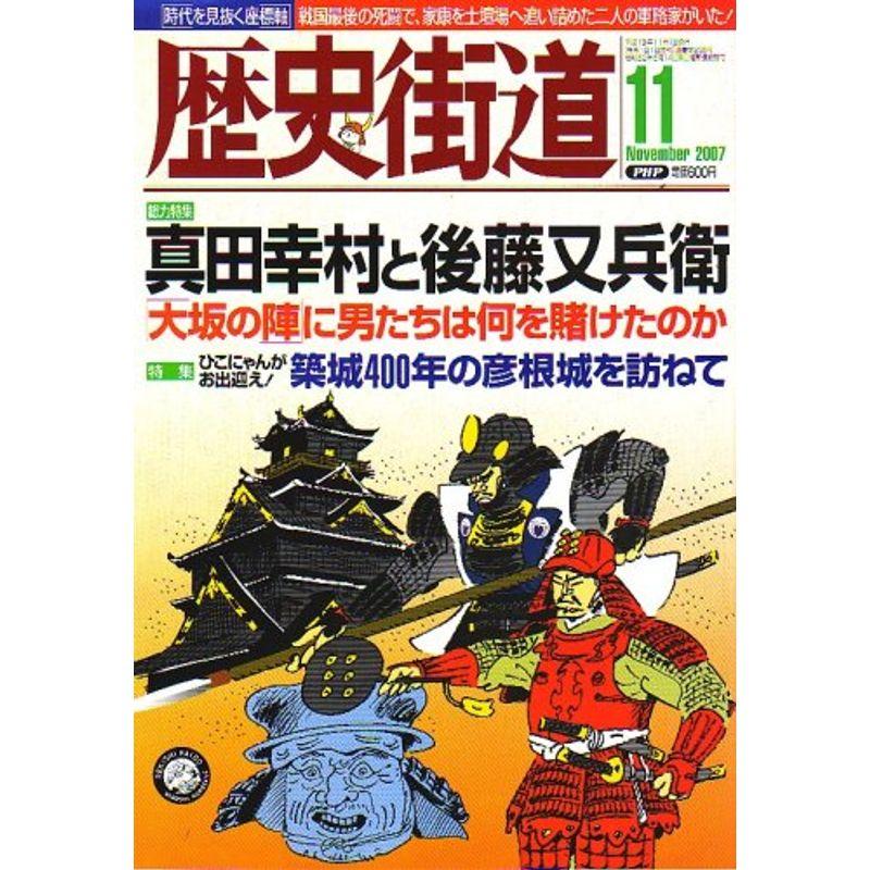 歴史街道 2007年 11月号 雑誌