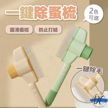 【DC寵物有發票】🐾一鍵除蚤梳 除毛排梳 除蚤推推梳 貓狗廢毛梳 寵物理毛器 寵物清潔梳 驅蟲 跳蚤 寵物梳子 A291