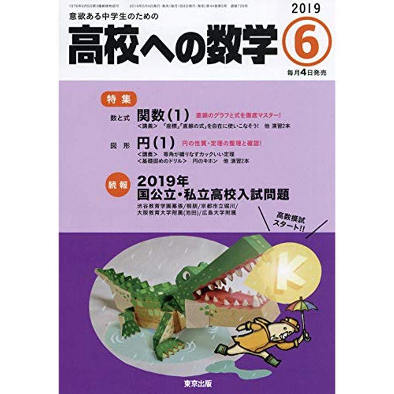 高校への数学 2019年 06 月号 雑誌