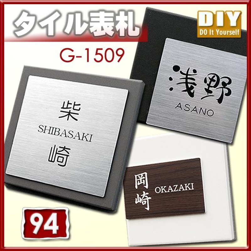 素晴らしい品質 <br>表札 アクリル ネームプレート <br>G-STYLE オリジナル表札 <br>G-1509 <br>タイル×アクリル表札  <br>144mm 正方形 <br>壁付け表札 <br>マンション 戸建て 二世帯