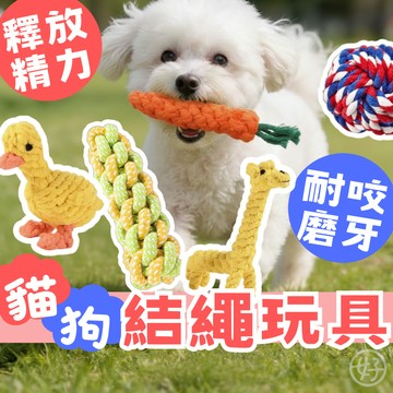 （款式多❤️）貓狗玩具 結繩玩具 寵物結繩玩具 狗狗玩具 結繩 紓壓 拉扯 耐咬 幼犬玩具 拉扯玩具 互動玩具 交換禮物