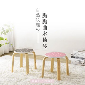 【YCD】MIT點點曲木椅凳 - 2色可選