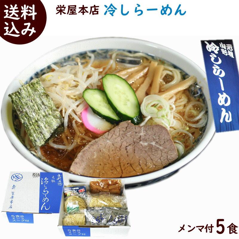 ラーメン 山形元祖冷しラーメン 栄屋本店 冷しラーメン メンマ付 生麺 醤油スープ 5食入 送料込