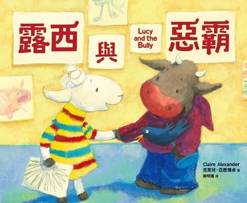 【電子書】露西與惡霸