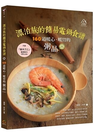 漂泊族的簡易電鍋食譜：160道暖心、暖胃的粥品