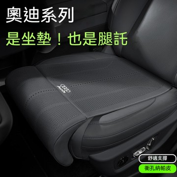 Audi奧迪坐墊 汽車腿托式座椅墊 A4  A3 A6 A7 A8 Q5 Q2 Q3納帕皮沖孔透氣坐墊99%加長腿托座墊