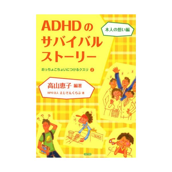 ADHDのサバイバルストーリー 本人の想い編