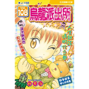 烏龍派出所 (108)_Readmoo 讀墨電子書